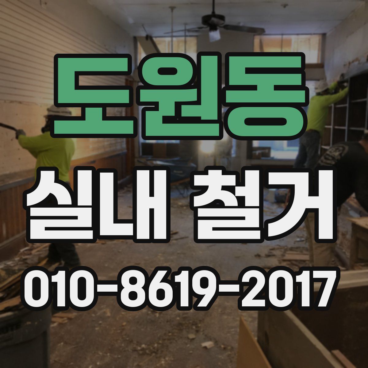 도원동 실내 철거
