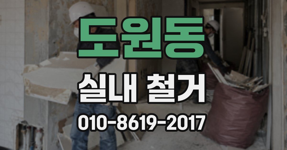 도원동 실내 철거