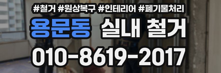용문동 실내 철거