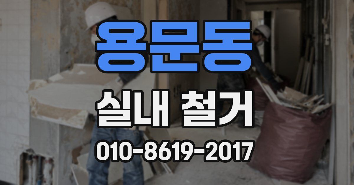 용문동 실내 철거