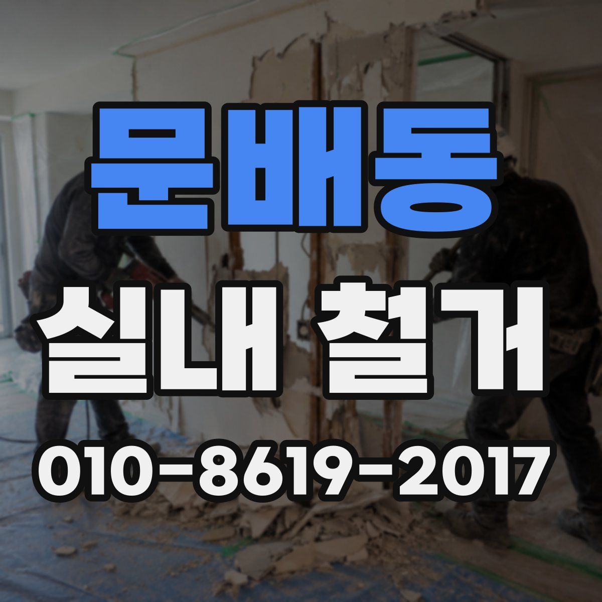 문배동 실내 철거