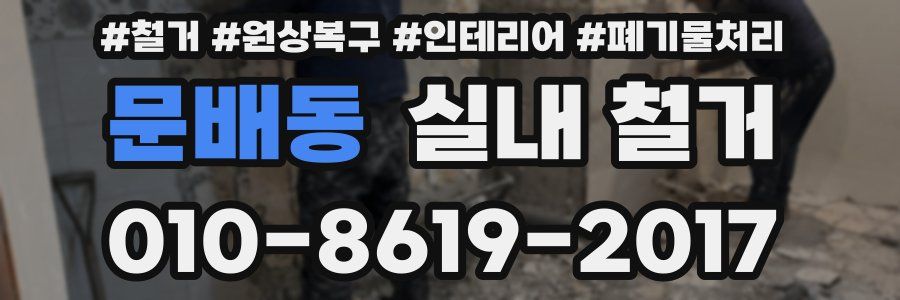 문배동 실내 철거