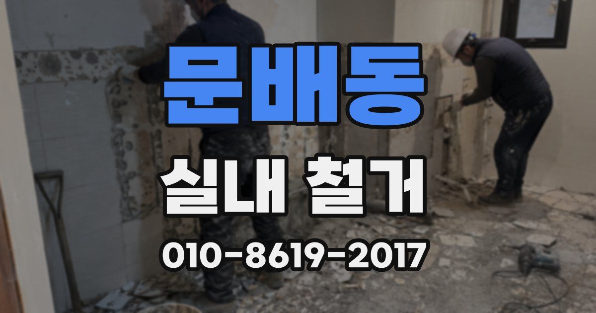 문배동 실내 철거