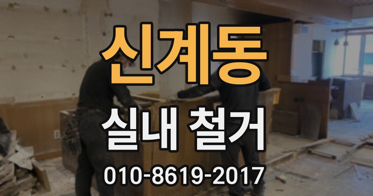 신계동 실내 철거