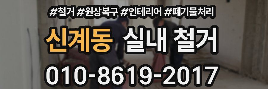 신계동 실내 철거
