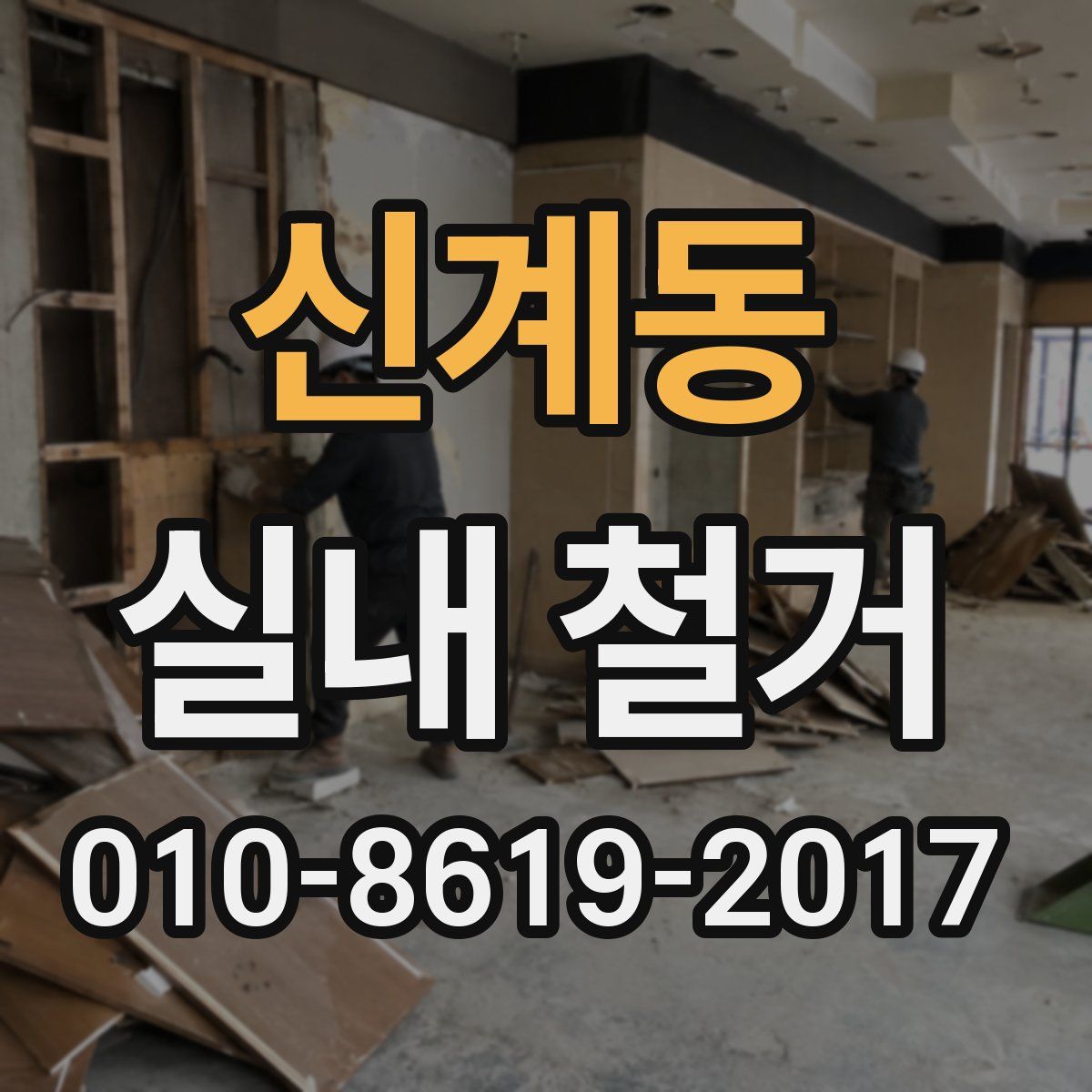 신계동 실내 철거