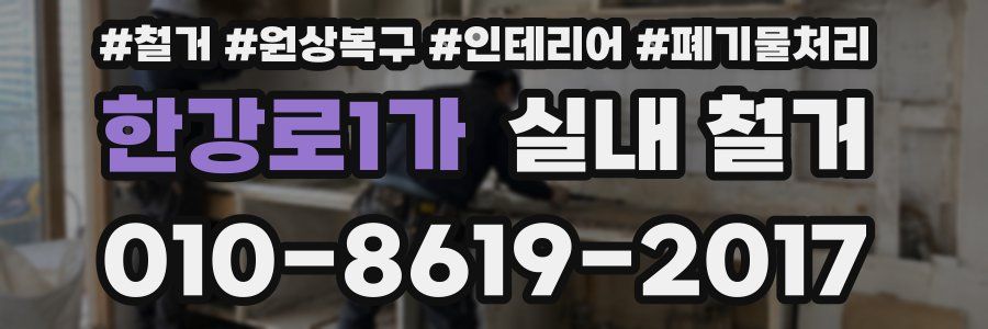 한강로1가 실내 철거