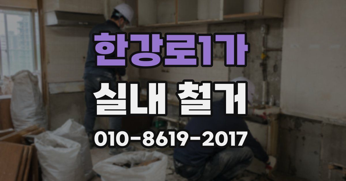 한강로1가 실내 철거