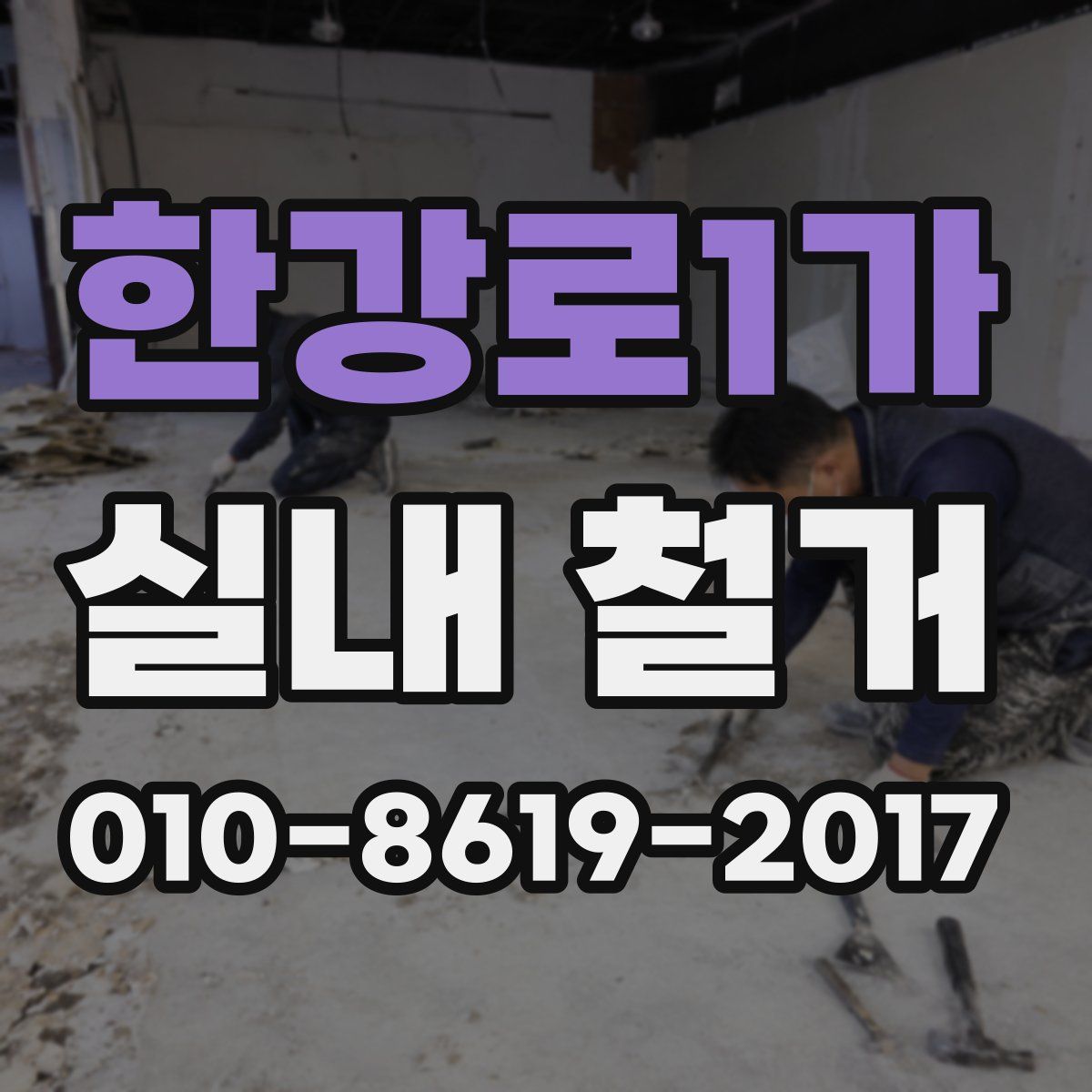 한강로1가 실내 철거