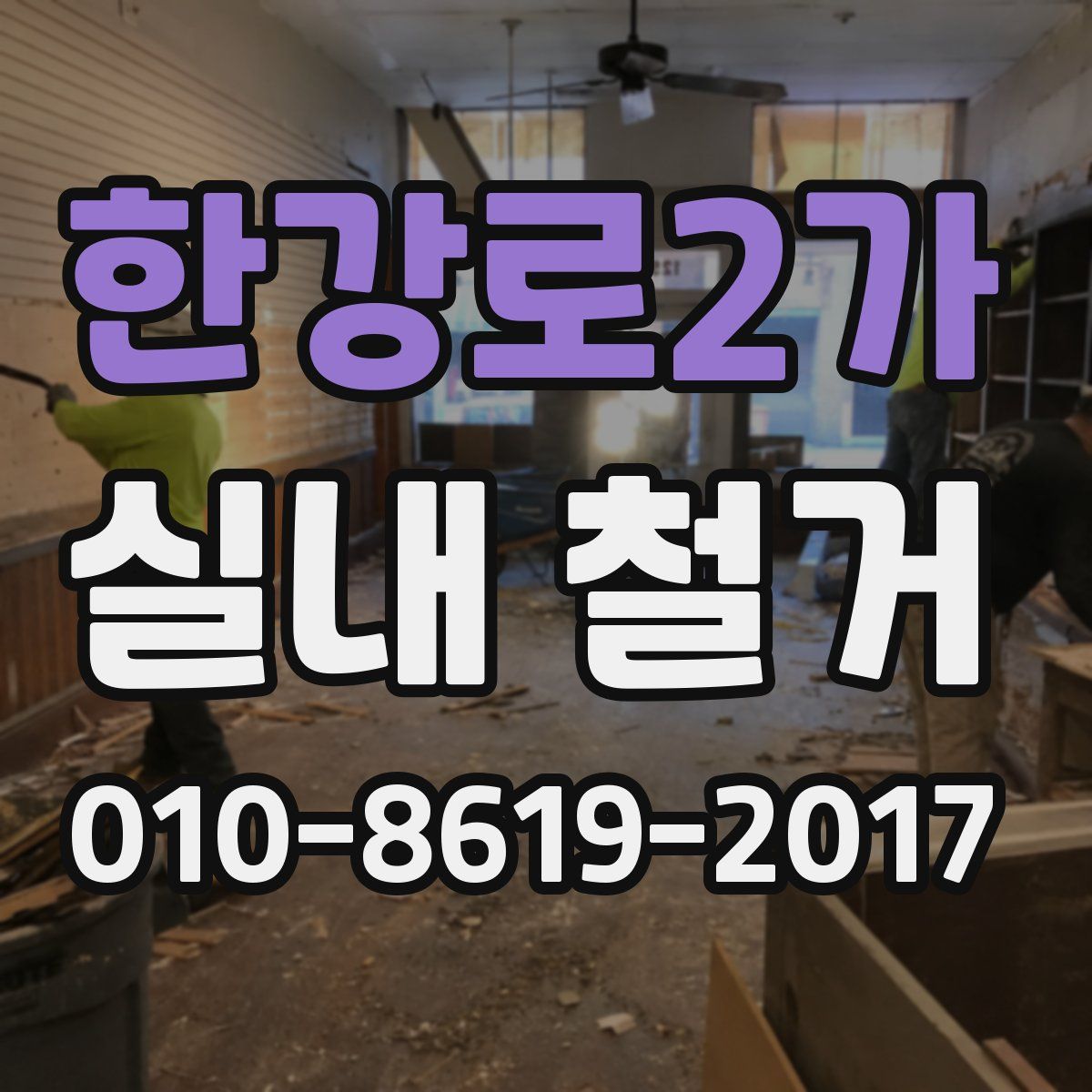 한강로2가 실내 철거