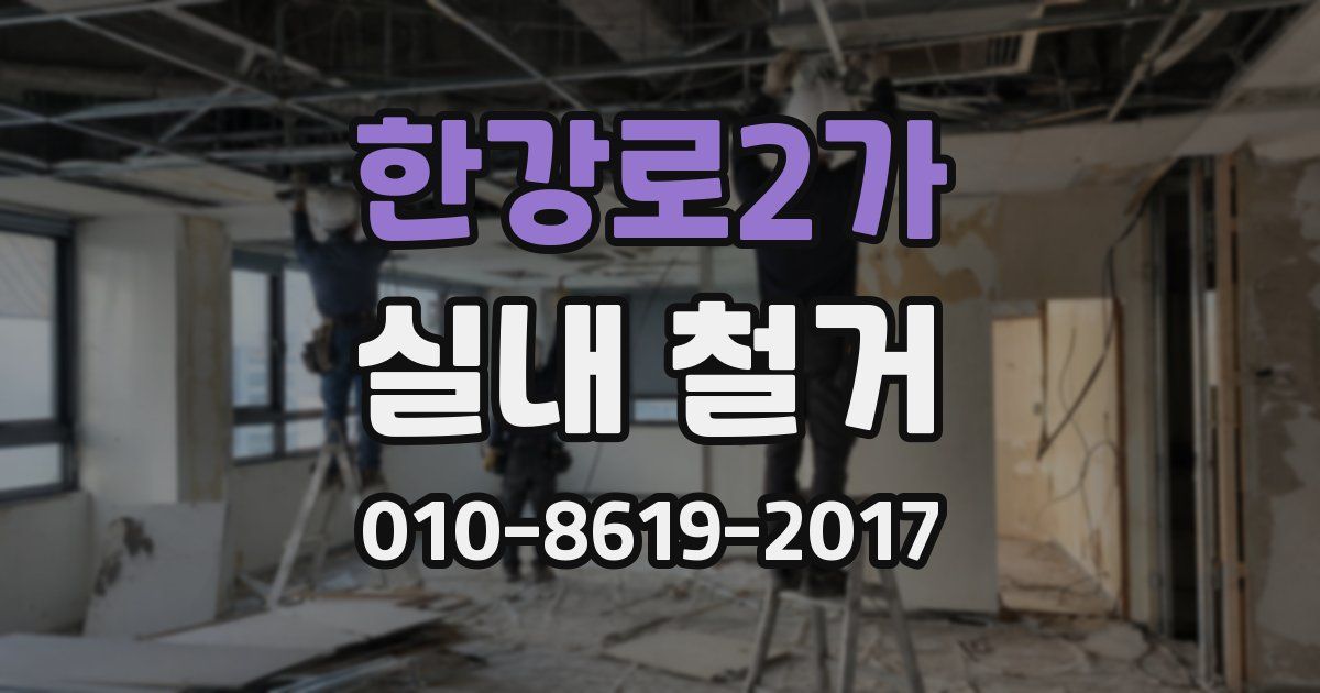 한강로2가 실내 철거