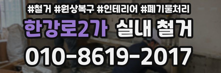 한강로2가 실내 철거