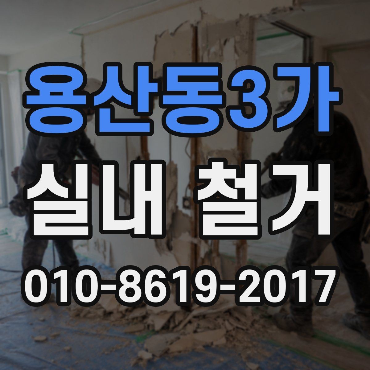 용산동3가 실내 철거 전 주변 상가와의 협조 방법