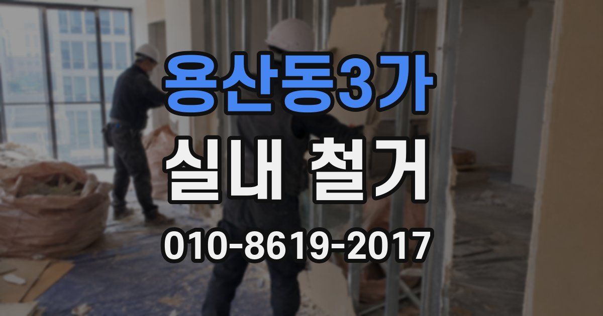 용산동3가 실내 철거