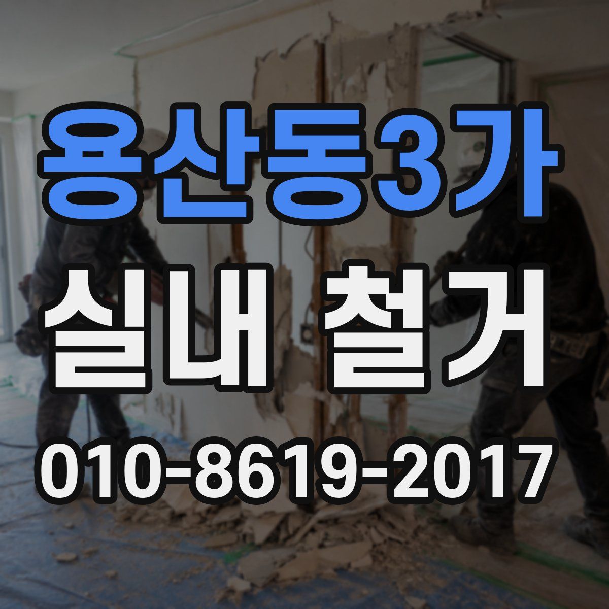 용산동3가 실내 철거