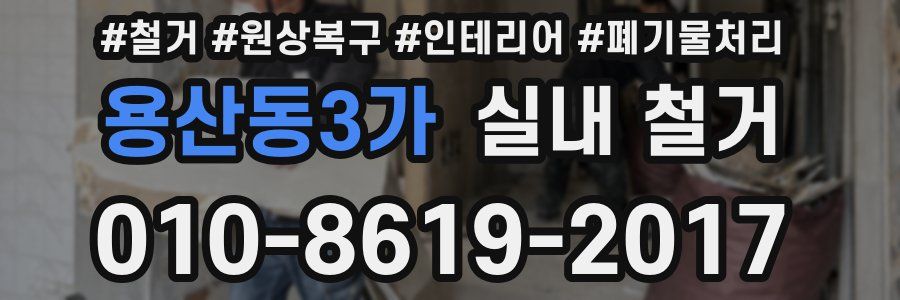 용산동3가 실내 철거