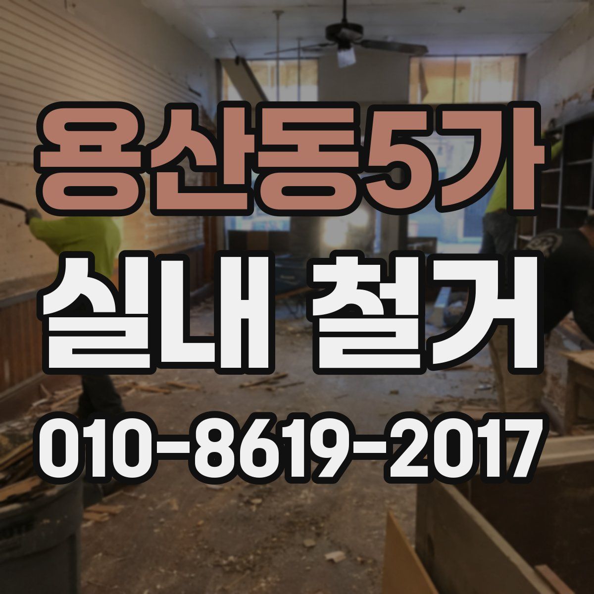 용산동5가 실내 철거