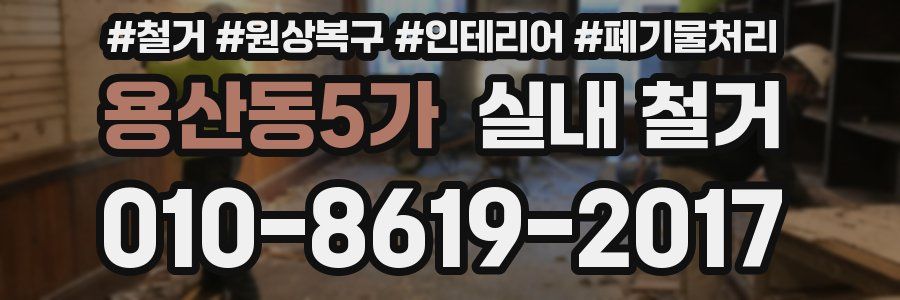 용산동5가 실내 철거