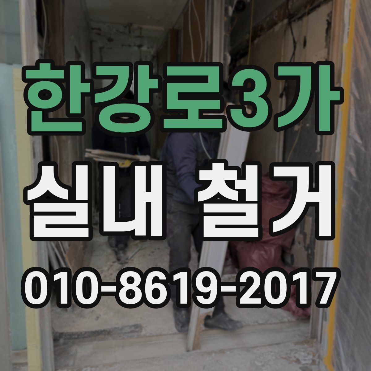 한강로3가 실내 철거 현장에 맞는 장비 선택과 활용