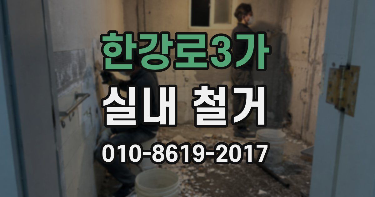 한강로3가 실내 철거
