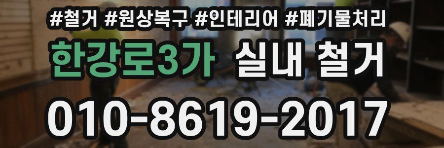 한강로3가 실내 철거