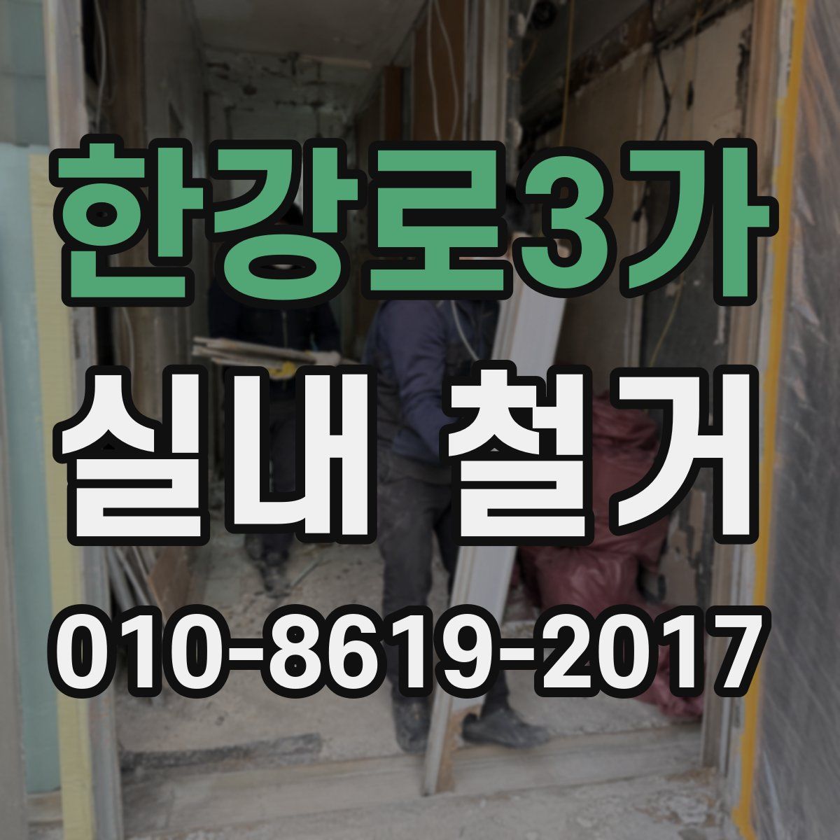 한강로3가 실내 철거