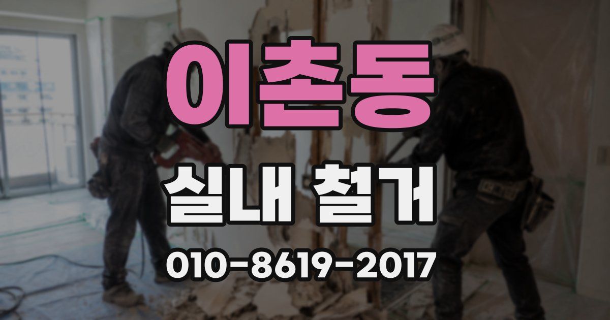 이촌동 실내 철거