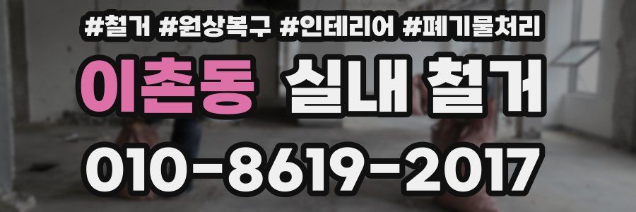 이촌동 실내 철거