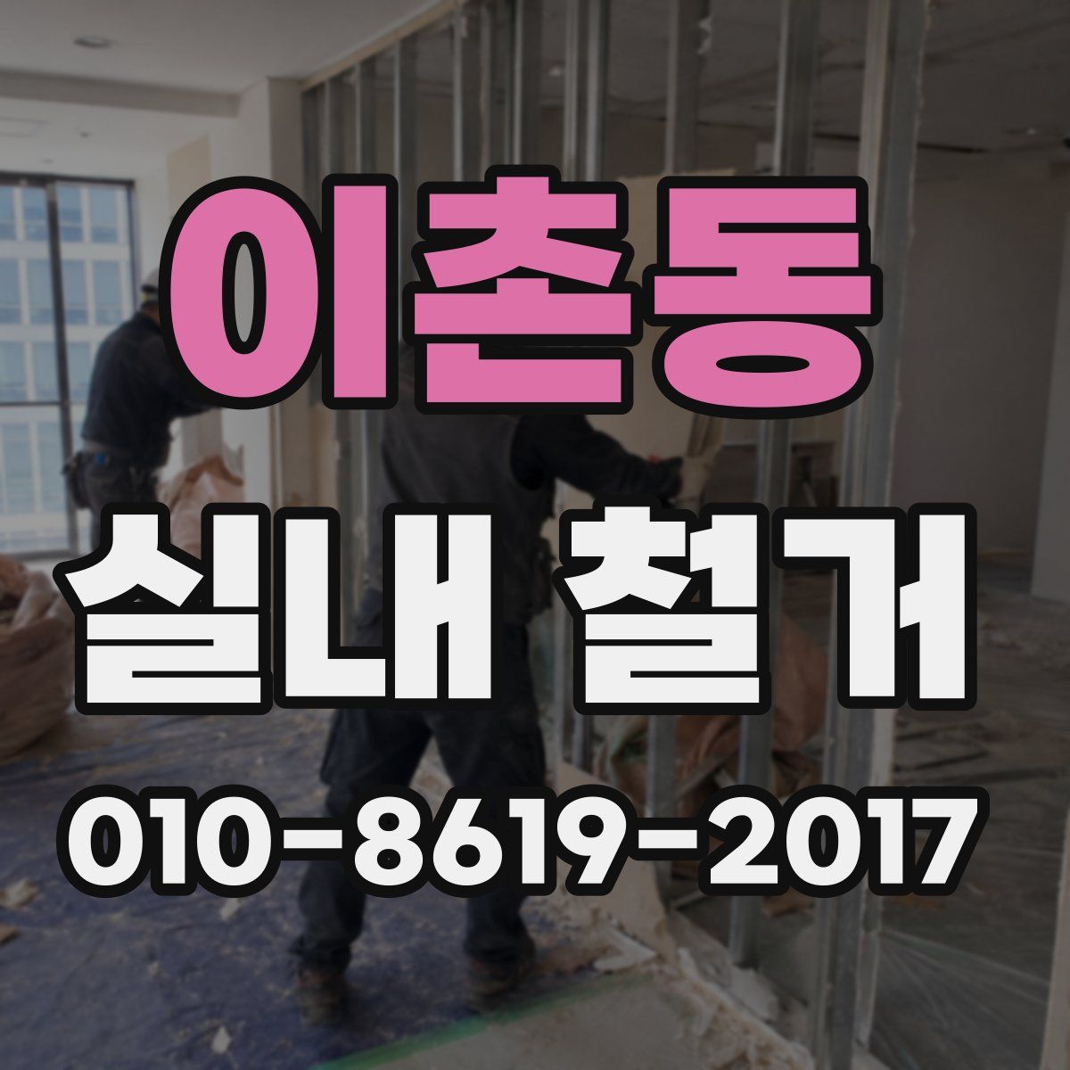 이촌동 실내 철거