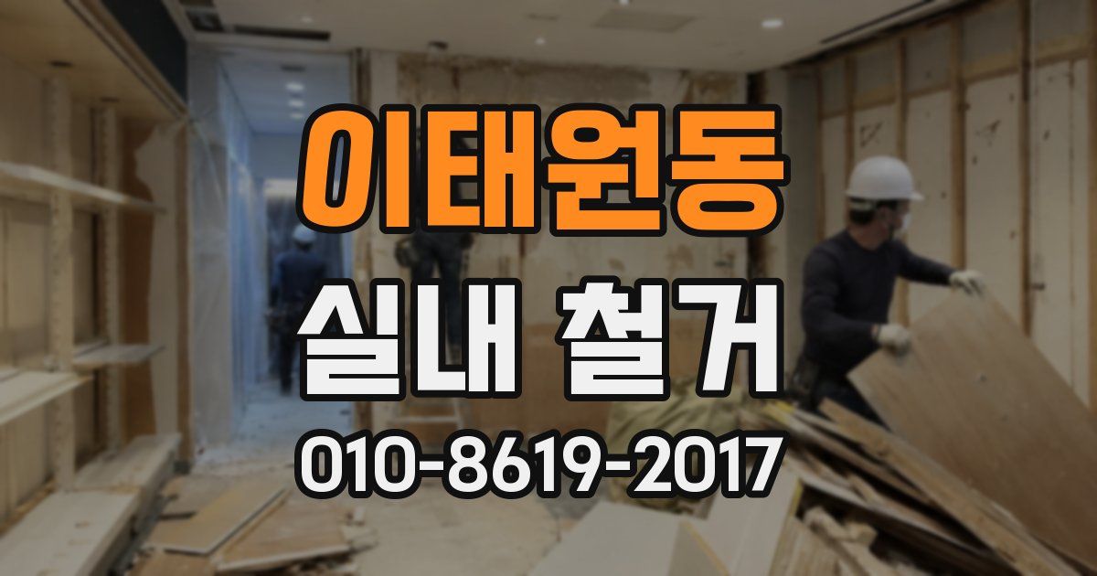 이태원동 실내 철거