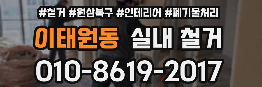 이태원동 실내 철거