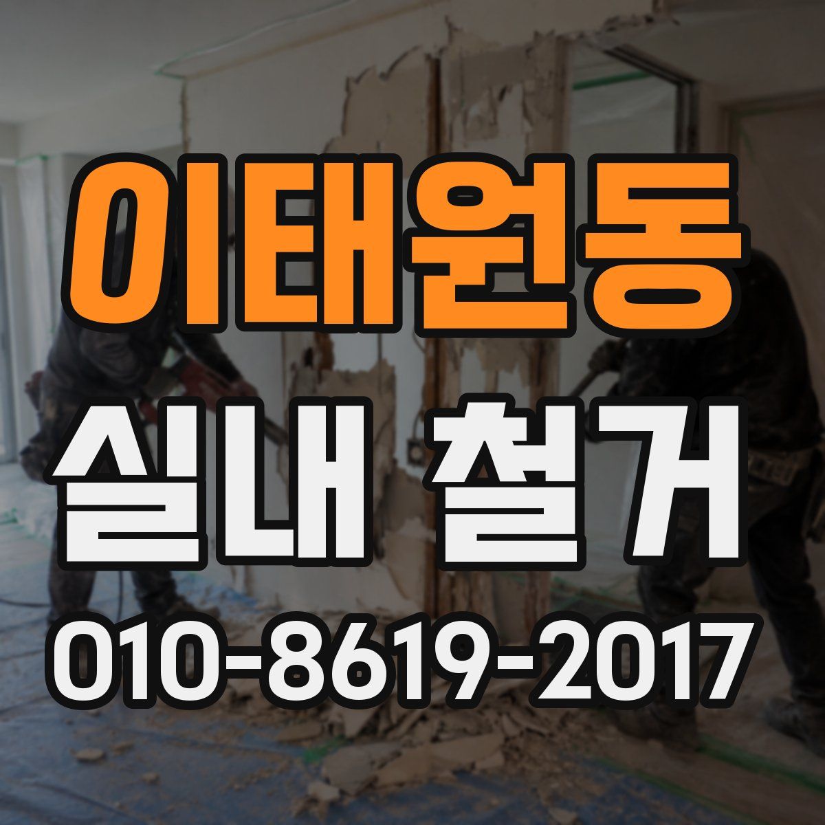 이태원동 실내 철거