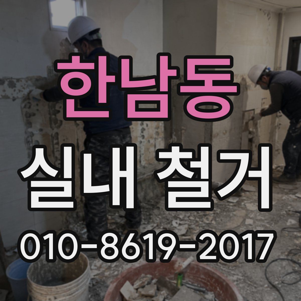 한남동 실내 철거