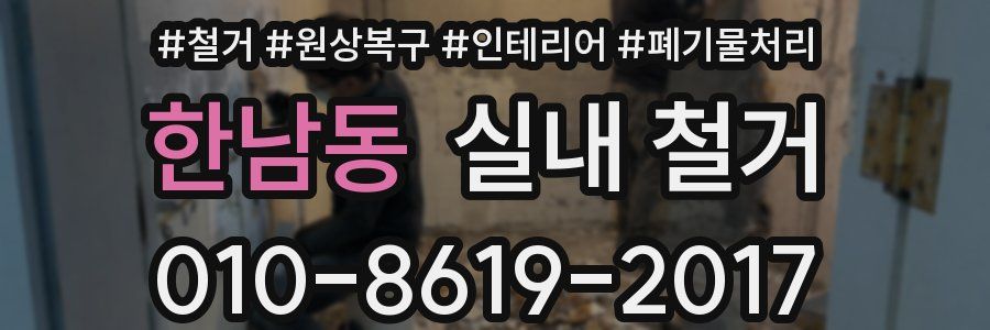 한남동 실내 철거