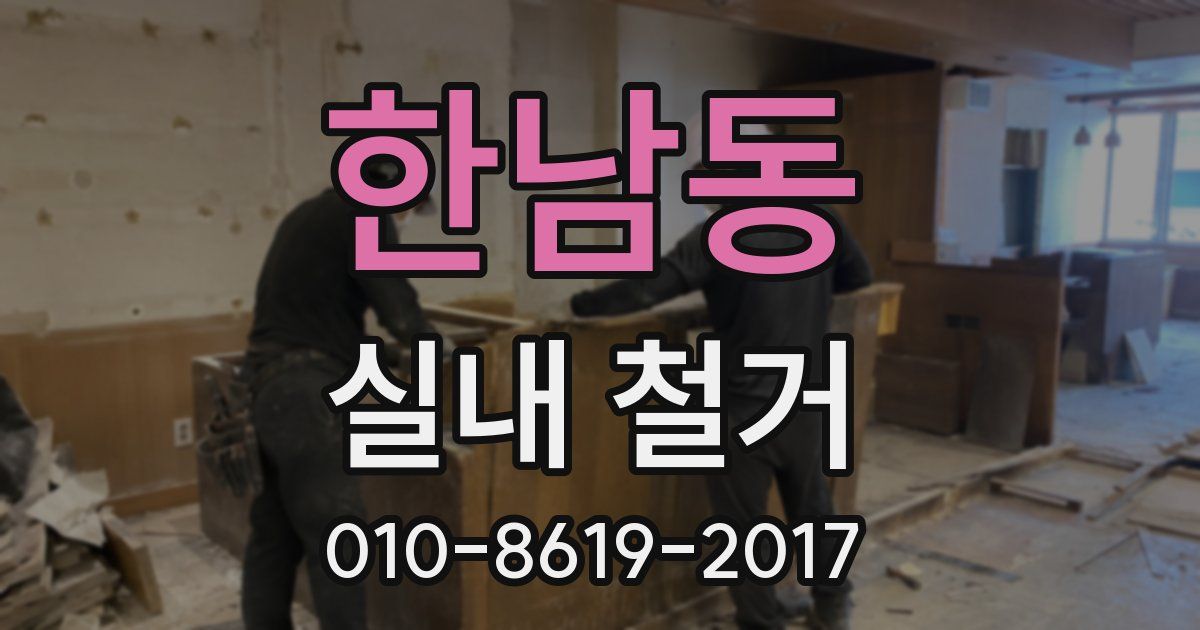 한남동 실내 철거