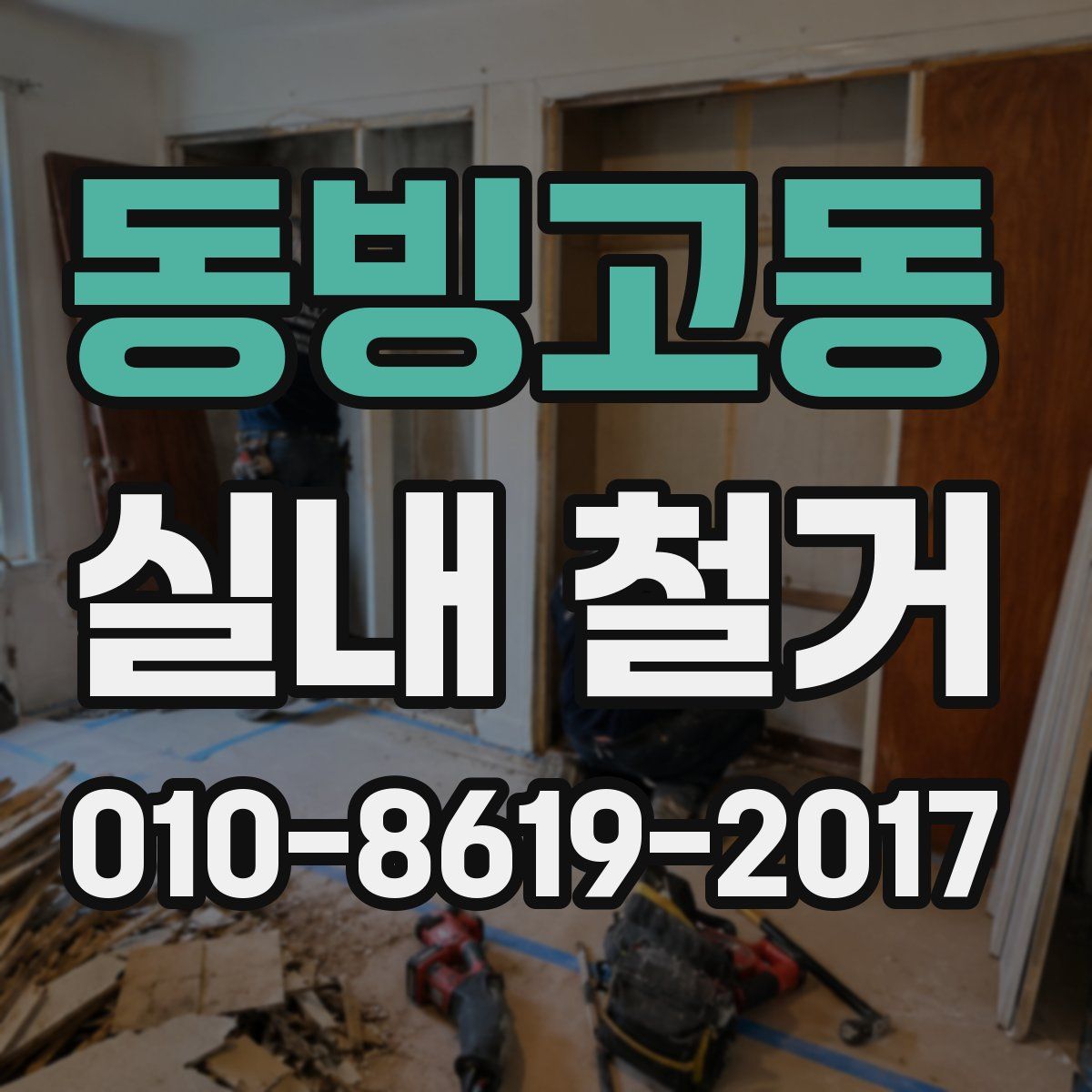 동빙고동 실내 철거