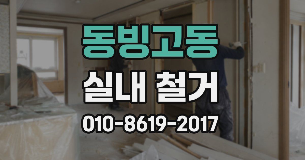 동빙고동 실내 철거