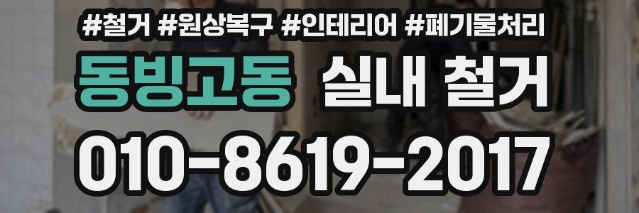 동빙고동 실내 철거