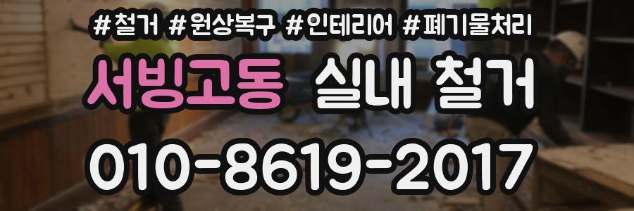 서빙고동 실내 철거