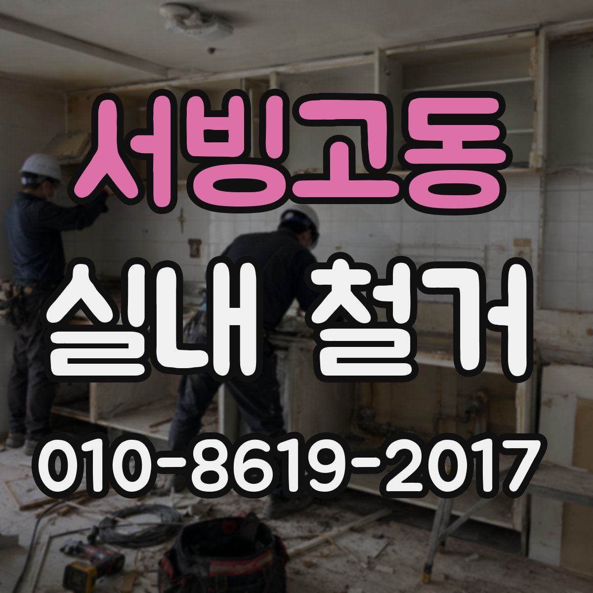 서빙고동 실내 철거