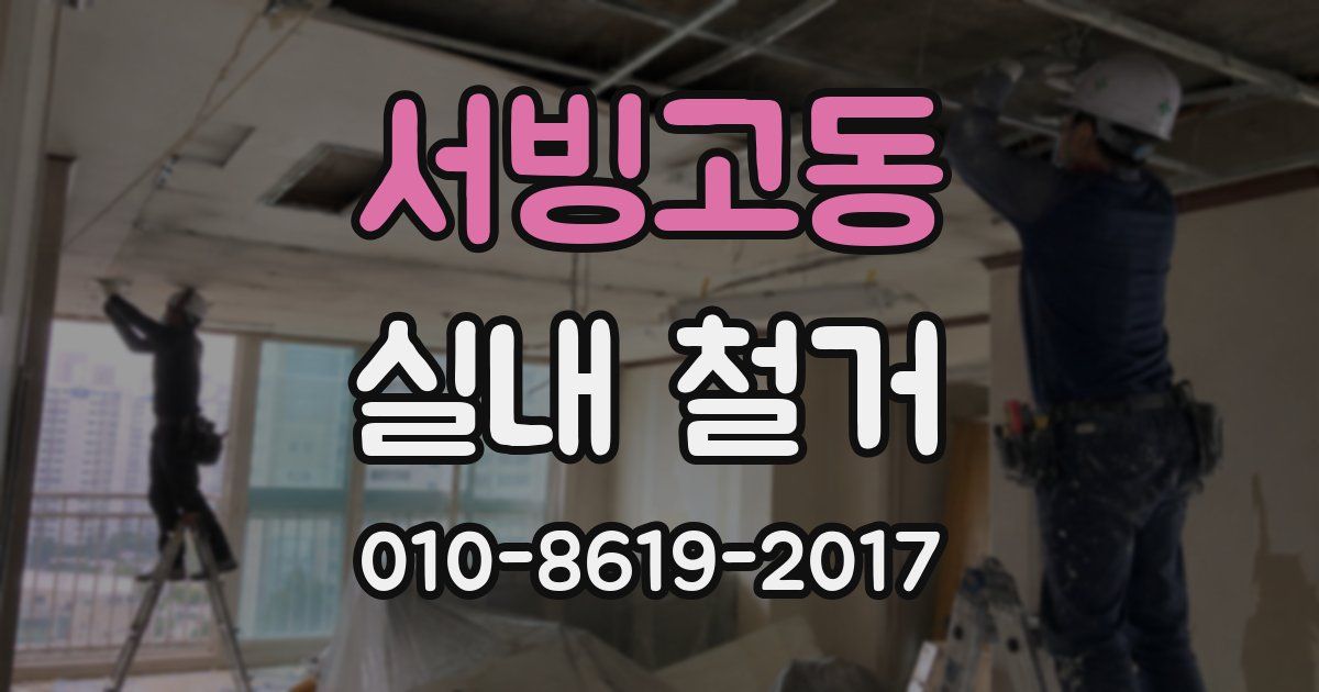 서빙고동 실내 철거