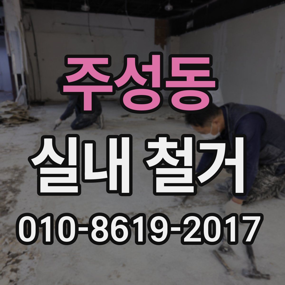 주성동 실내 철거