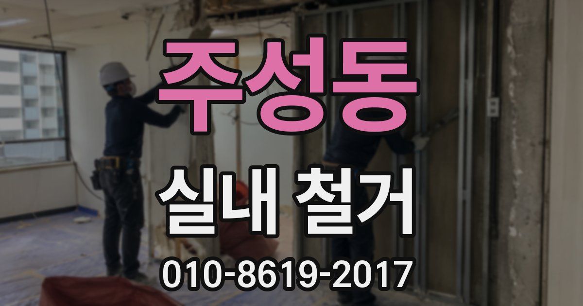 주성동 실내 철거
