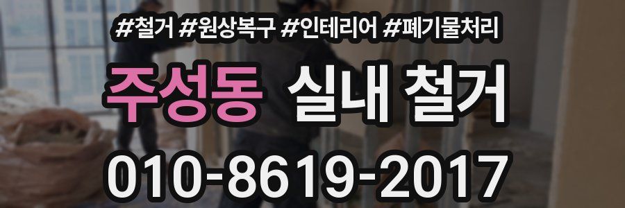 주성동 실내 철거