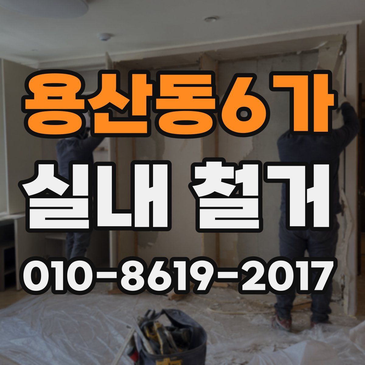 용산동6가 실내 철거