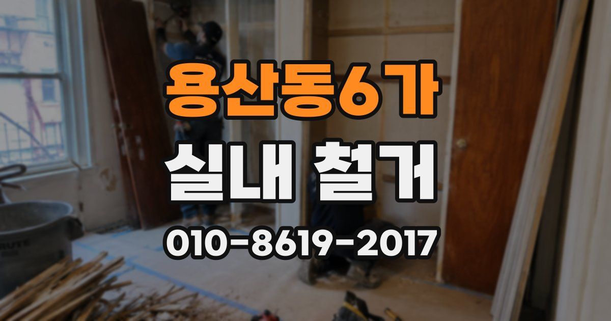 용산동6가 실내 철거