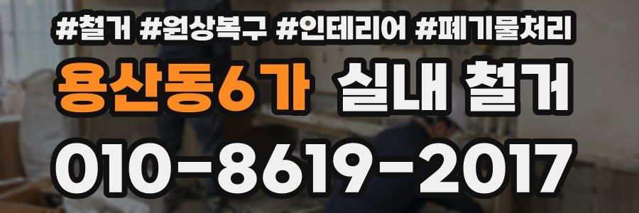 용산동6가 실내 철거