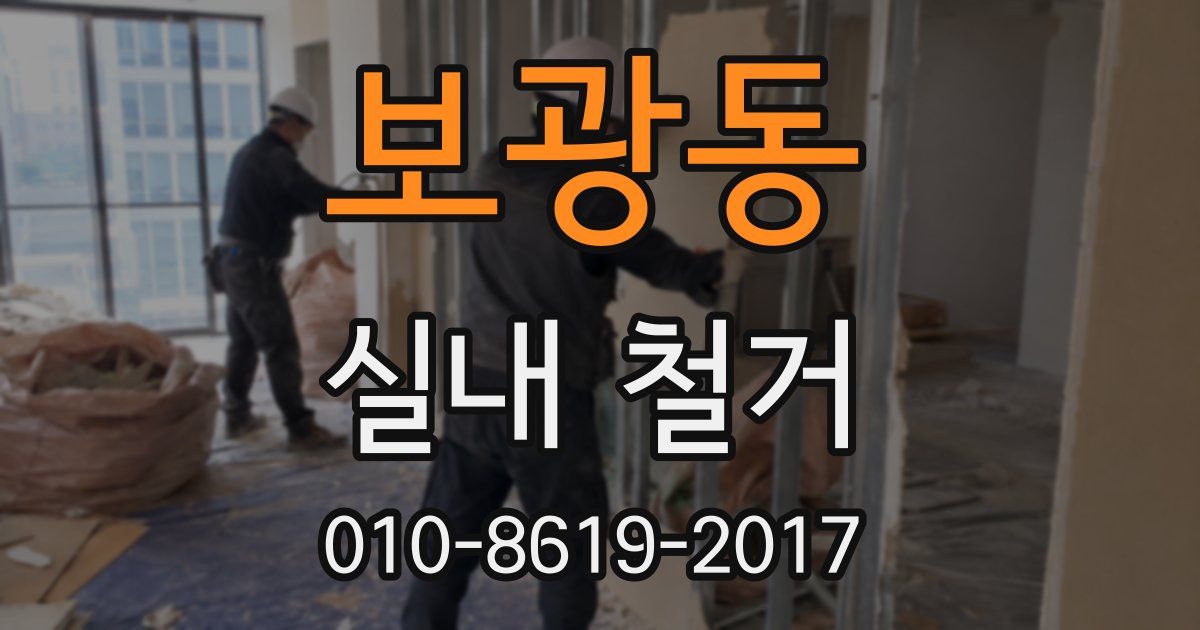 보광동 실내 철거