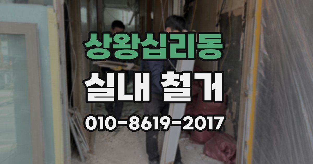 상왕십리동 실내 철거