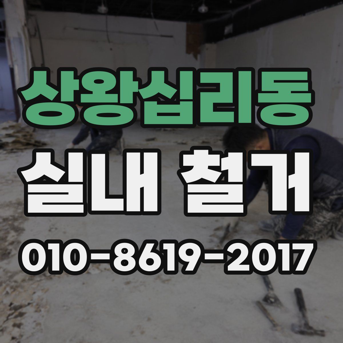 상왕십리동 실내 철거